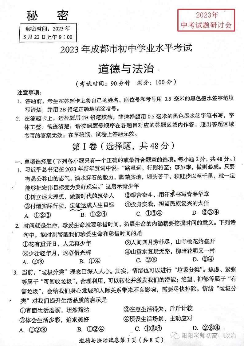 2023中考真题四川成都中考道德与法治试卷+答案(图片版)第1页