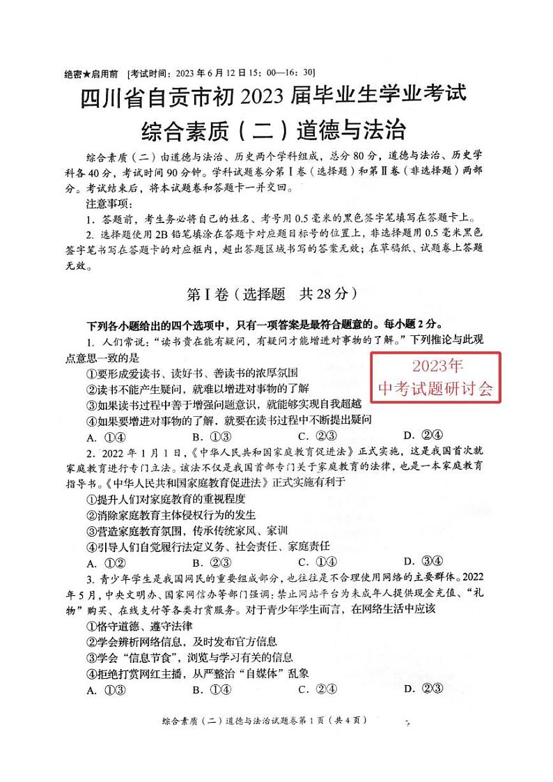 2023中考真题四川自贡中考道德与法治试卷(PDF版)第1页