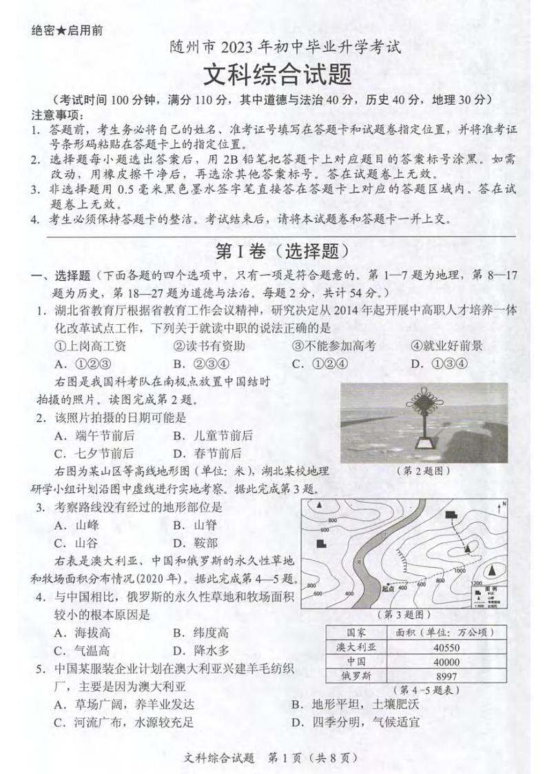 2023中考真题湖北随州中考道德与法治试卷+答案(图片版)第1页