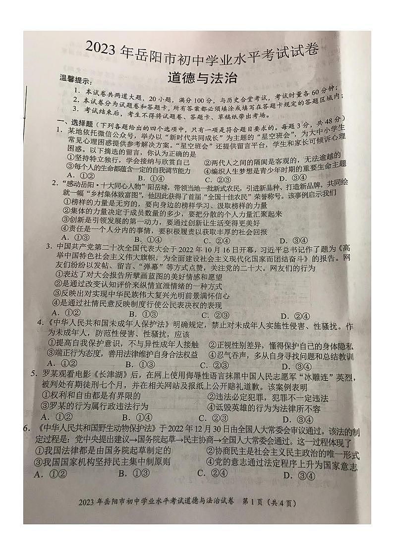 2023中考真题湖南岳阳中考道德与法治试卷(图片版)第1页