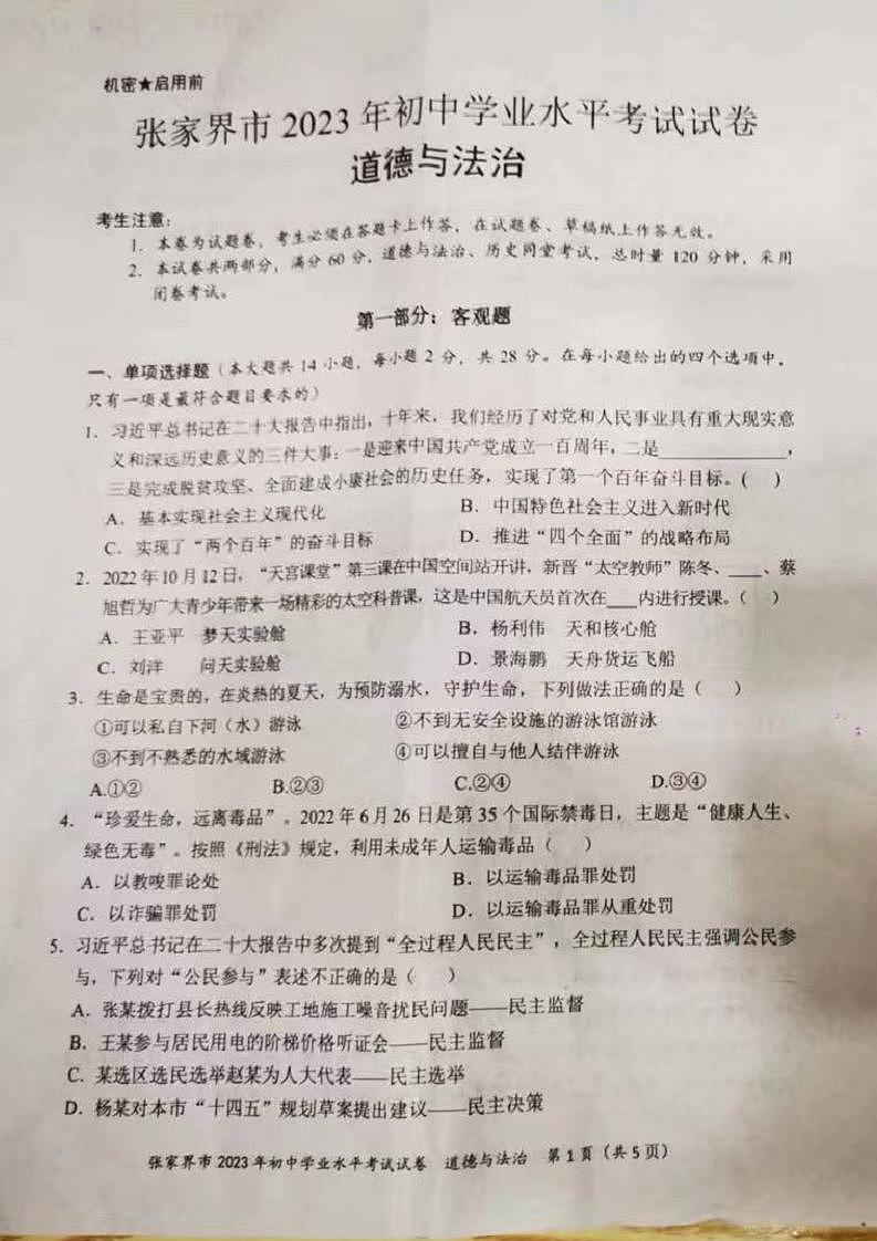 2023中考真题湖南张家界中考道德与法治试卷答案(图片版)第1页