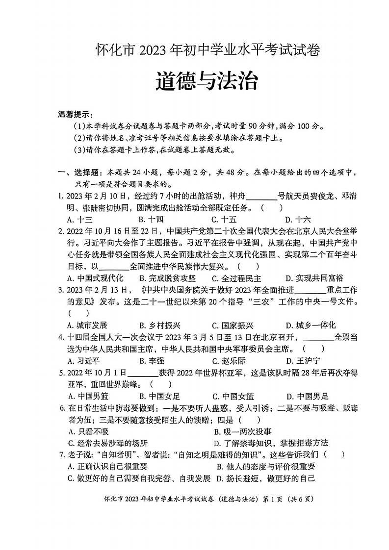 2023中考真题湖南怀化中考道德与法治试卷(PDF版)第1页
