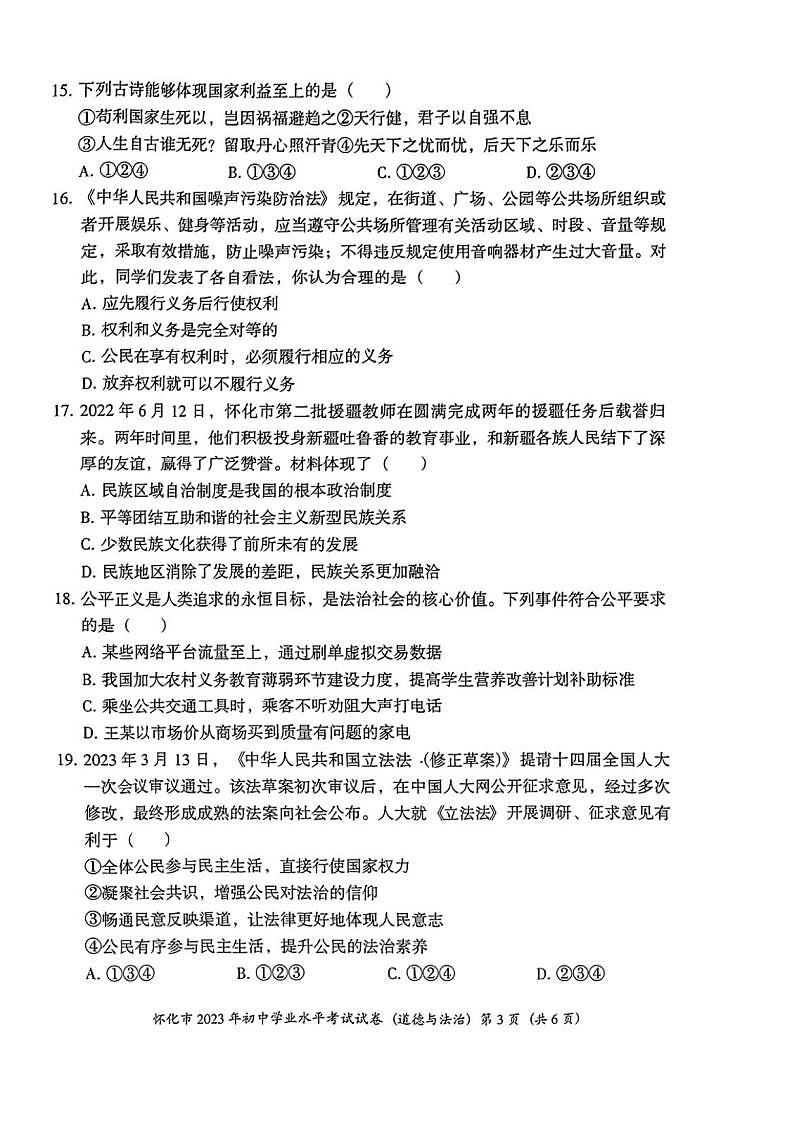 2023中考真题湖南怀化中考道德与法治试卷(PDF版)第3页