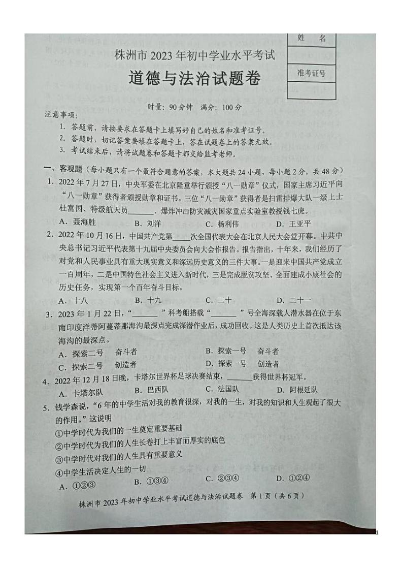 2023中考真题湖南株洲中考道德与法治试卷(PDF版)第1页