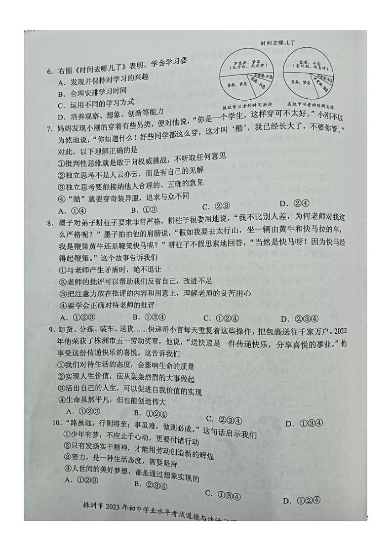 2023中考真题湖南株洲中考道德与法治试卷(PDF版)第2页