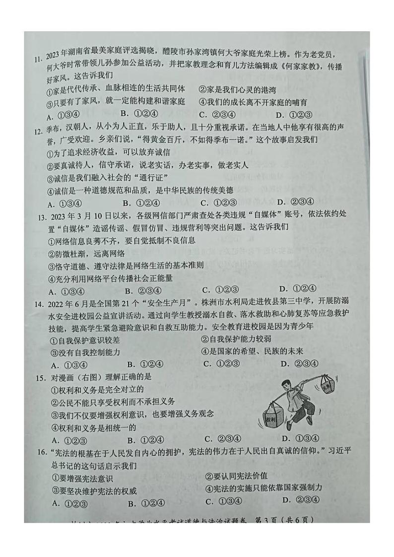 2023中考真题湖南株洲中考道德与法治试卷(PDF版)第3页