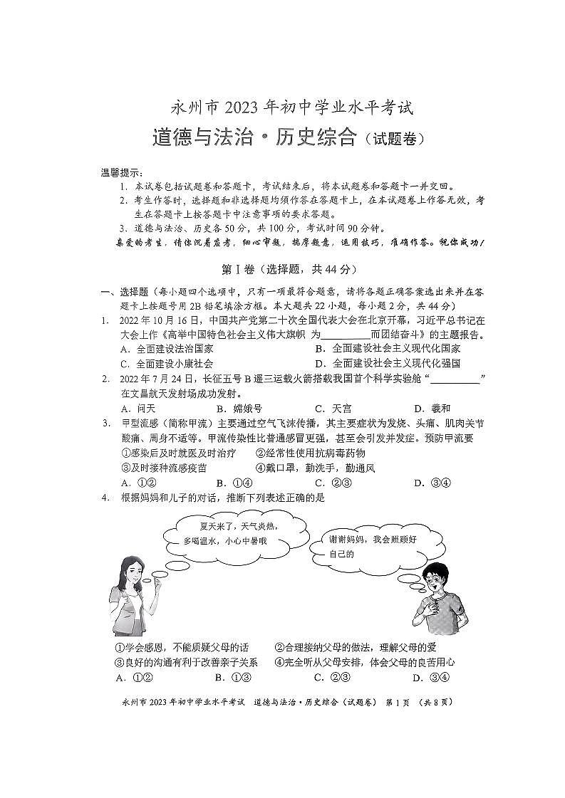 2023中考真题湖南永州中考道德与法治试卷(PDF版)第1页