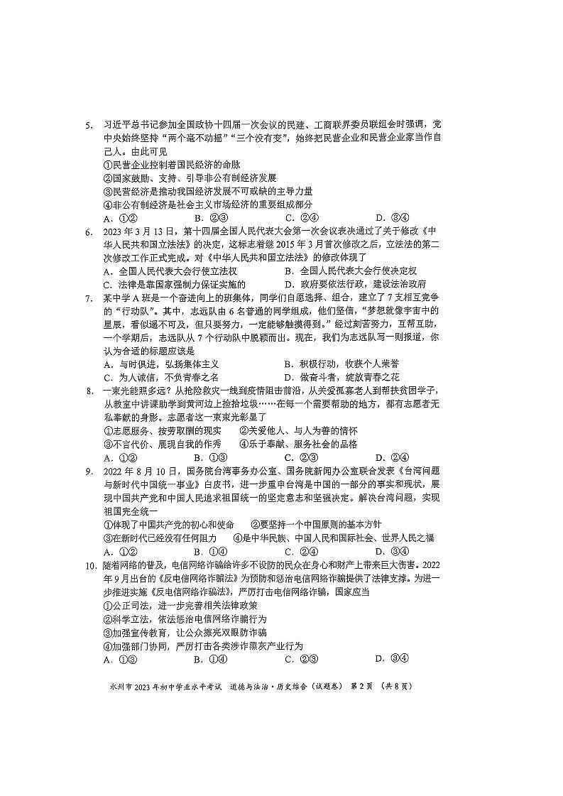 2023中考真题湖南永州中考道德与法治试卷(PDF版)第2页