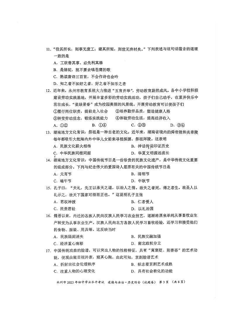 2023中考真题湖南永州中考道德与法治试卷(PDF版)第3页
