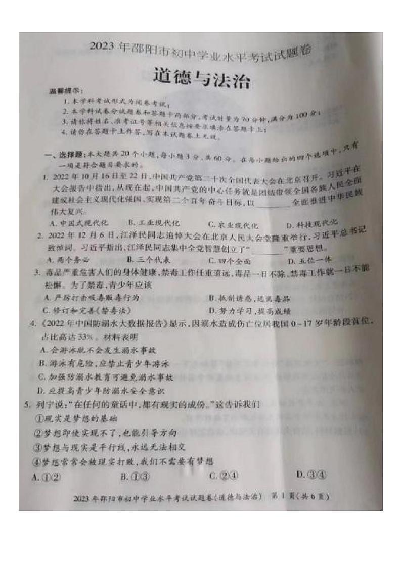 2023中考真题湖南邵阳中考道德与法治试卷(图片版)第1页