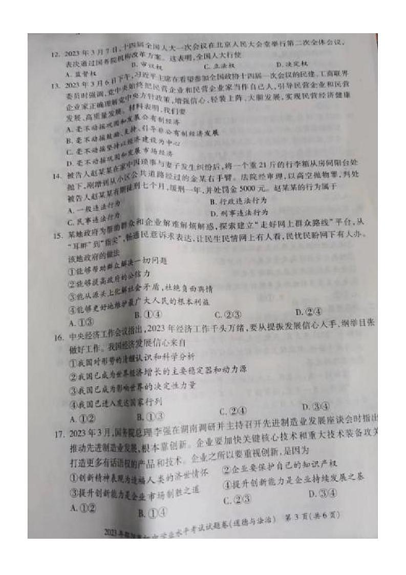 2023中考真题湖南邵阳中考道德与法治试卷(图片版)第3页