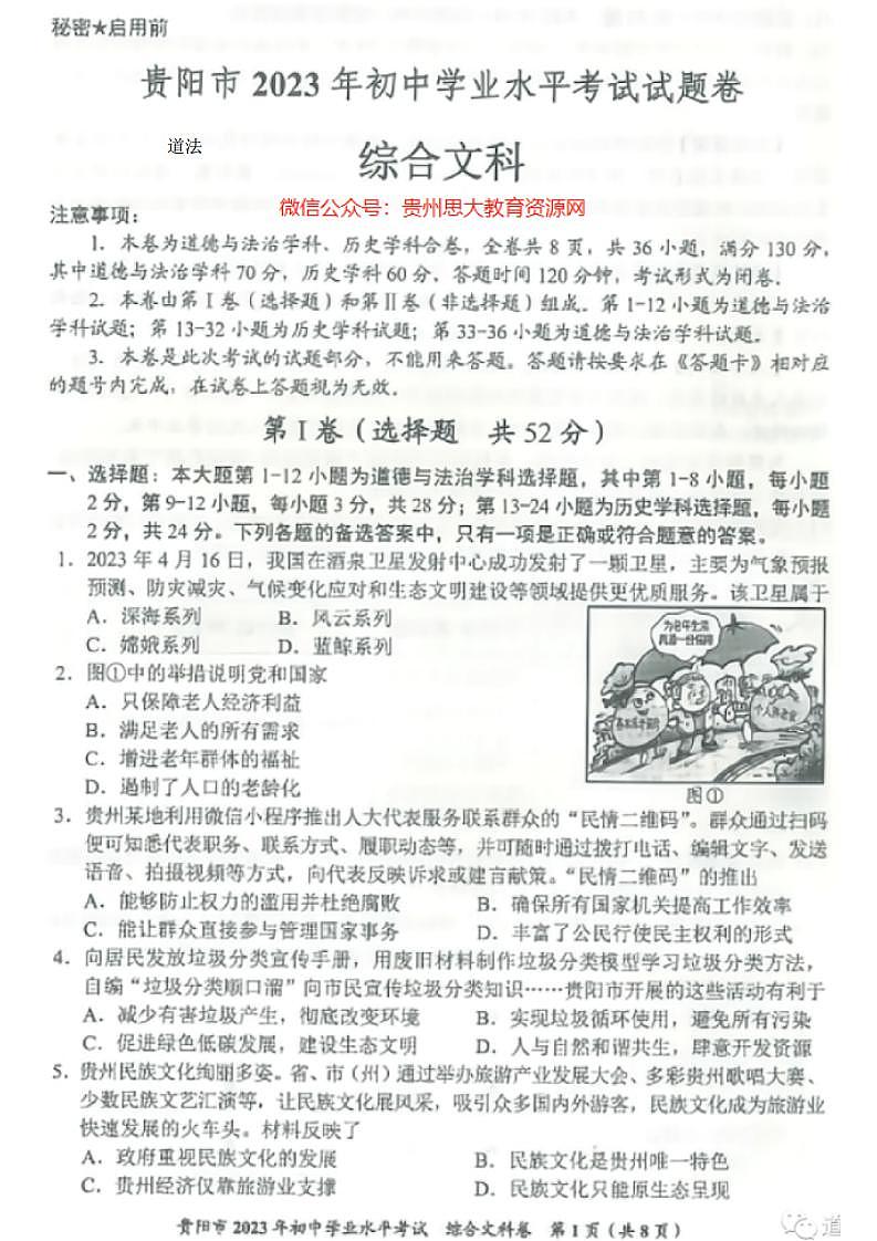 2023中考真题贵州贵阳中考道德与法治试卷答案(图片版)第1页