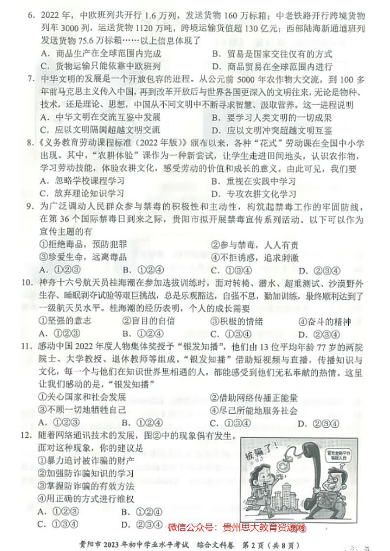 2023中考真题贵州贵阳中考道德与法治试卷答案(图片版)第2页