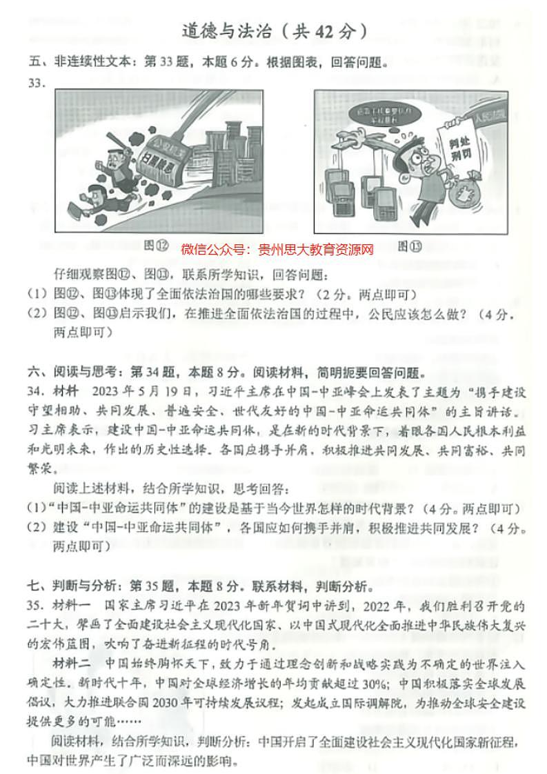 2023中考真题贵州贵阳中考道德与法治试卷答案(图片版)第3页