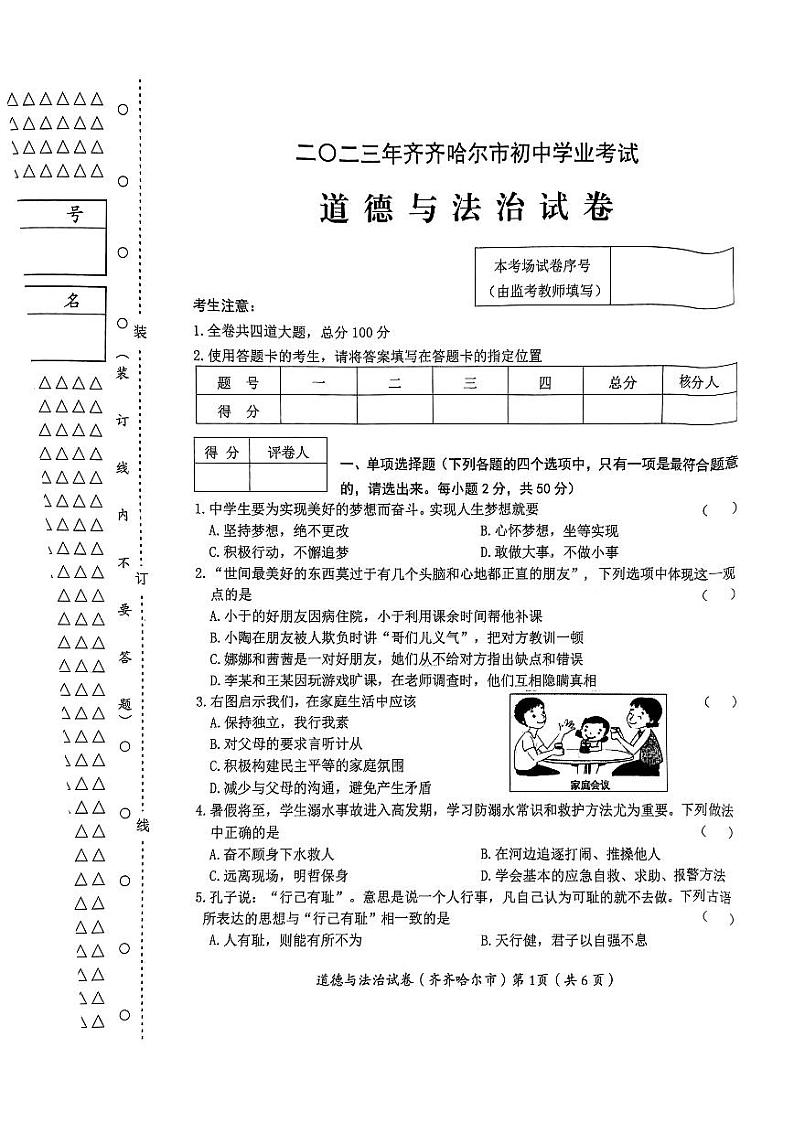 2023中考真题黑龙江齐齐哈尔中考道德与法治试卷+答案(PDF版)第1页