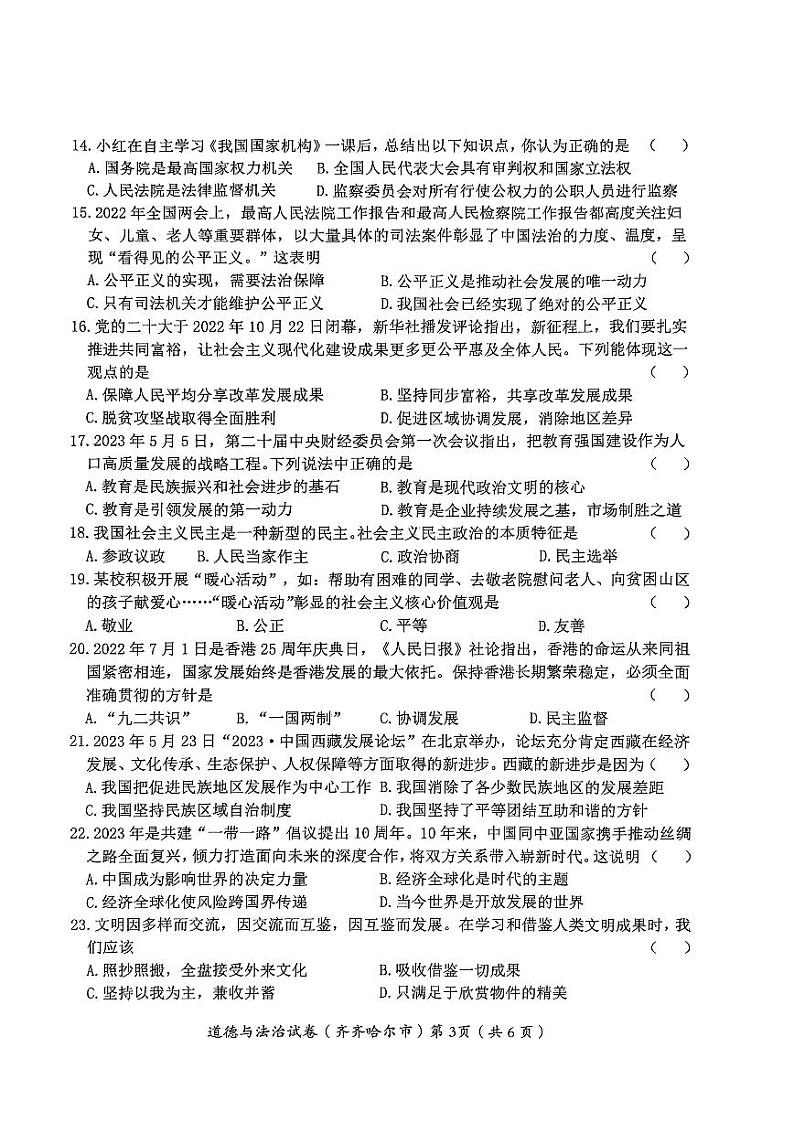 2023中考真题黑龙江齐齐哈尔中考道德与法治试卷+答案(PDF版)第3页