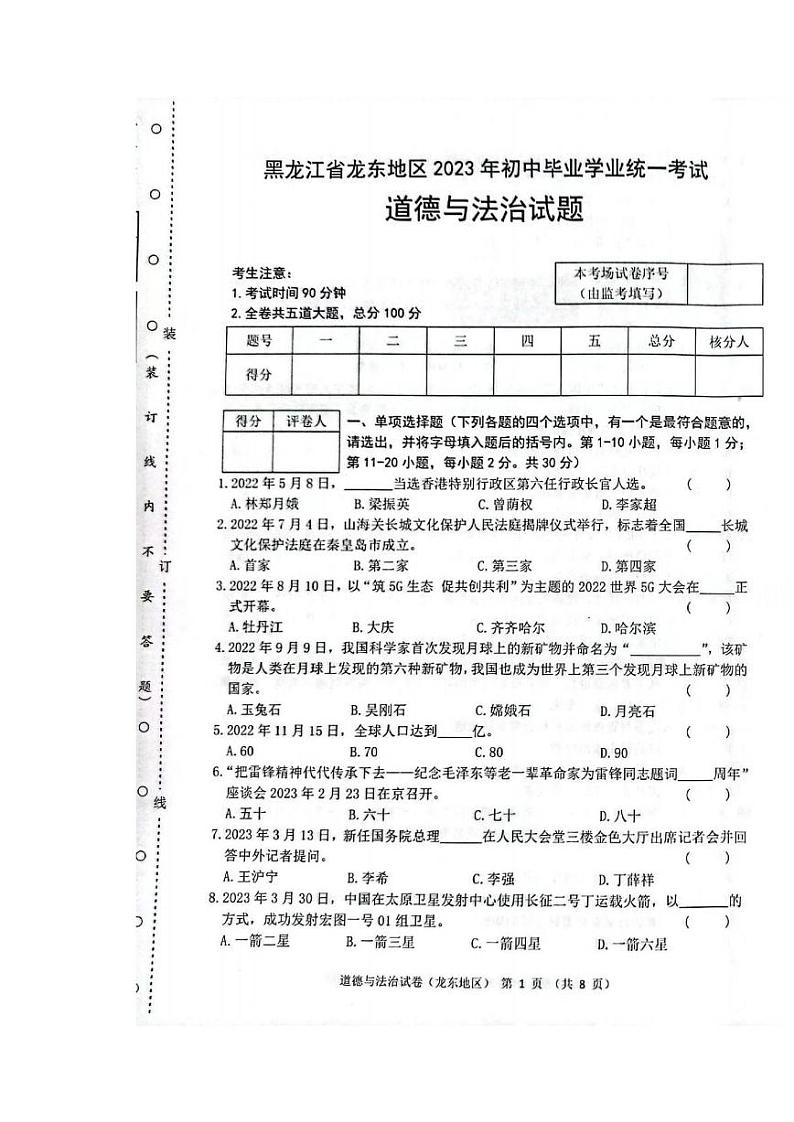 2023中考真题黑龙江龙东中考道德与法治试卷+答案(PDF版)第1页