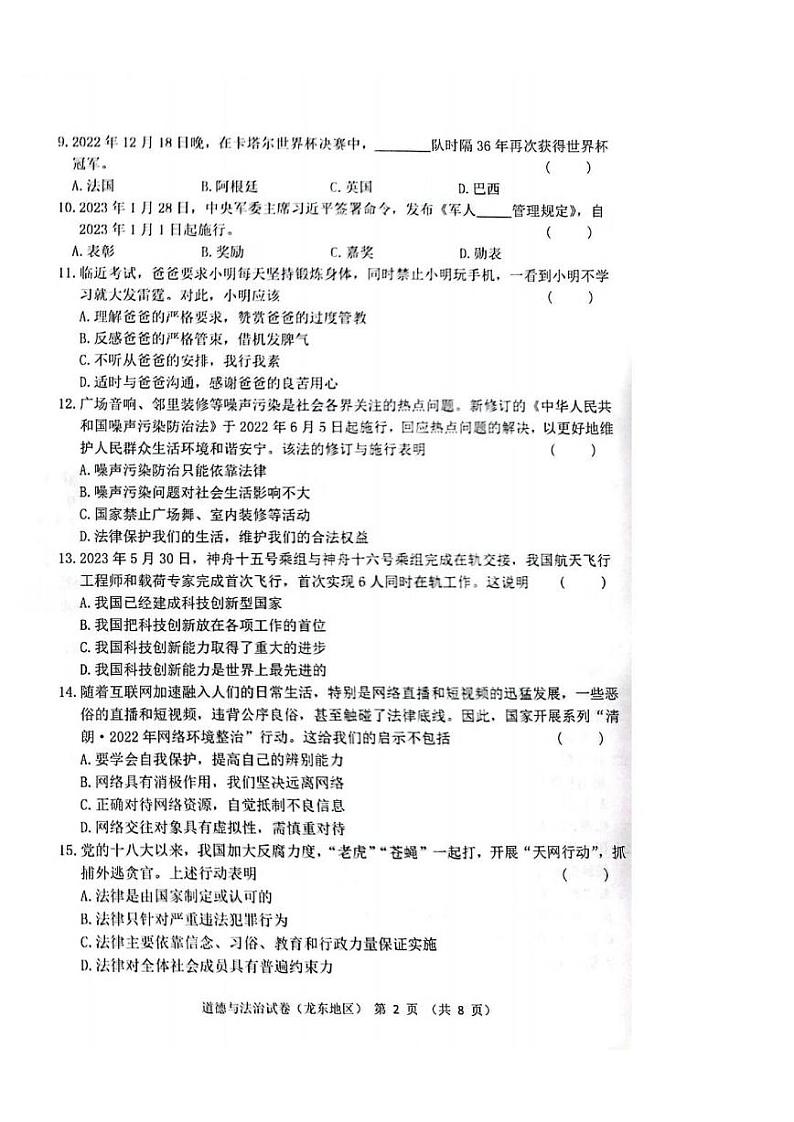 2023中考真题黑龙江龙东中考道德与法治试卷+答案(PDF版)第2页