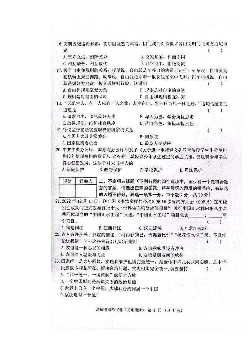 2023中考真题黑龙江龙东中考道德与法治试卷+答案(PDF版)第3页
