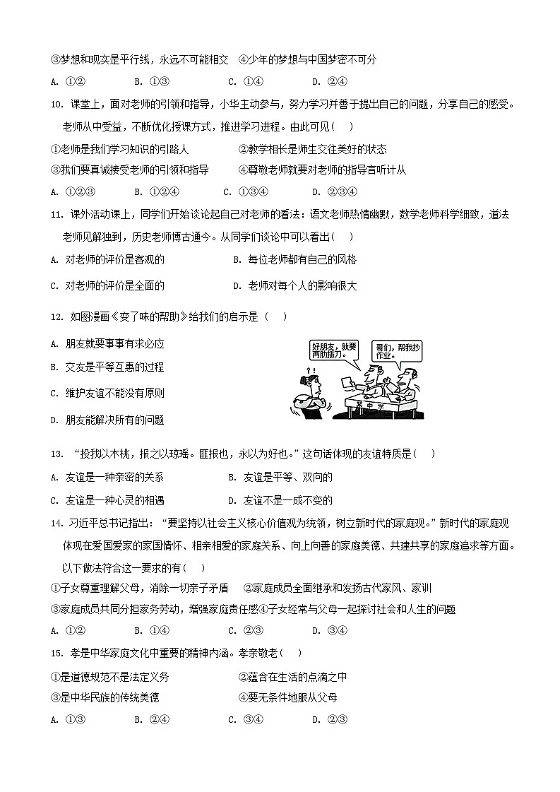 浙江省义乌市绣湖中学2024-2025学年七年级上学期期中教学质量检测道德与法治试卷第2页