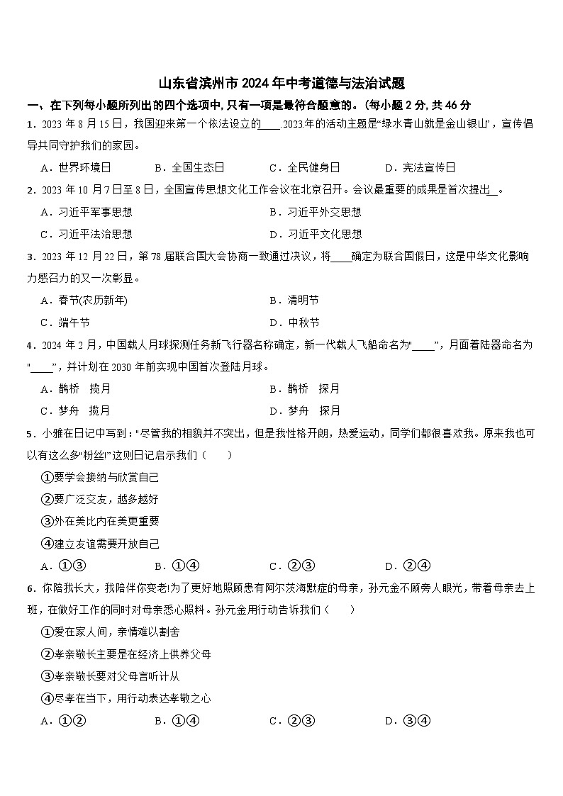 山东省滨州市2024年中考道德与法治试题【附答案】第1页
