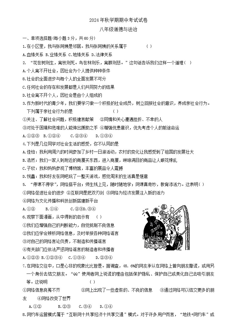 甘肃省张掖市第一中学2024-2025学年八年级上学期11月期中道德与法治试题-A4第1页