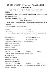 云南省临沧市凤庆县第一中学 2024-2025学年九年级上学期期中道德与法治试题（原卷版）-A4