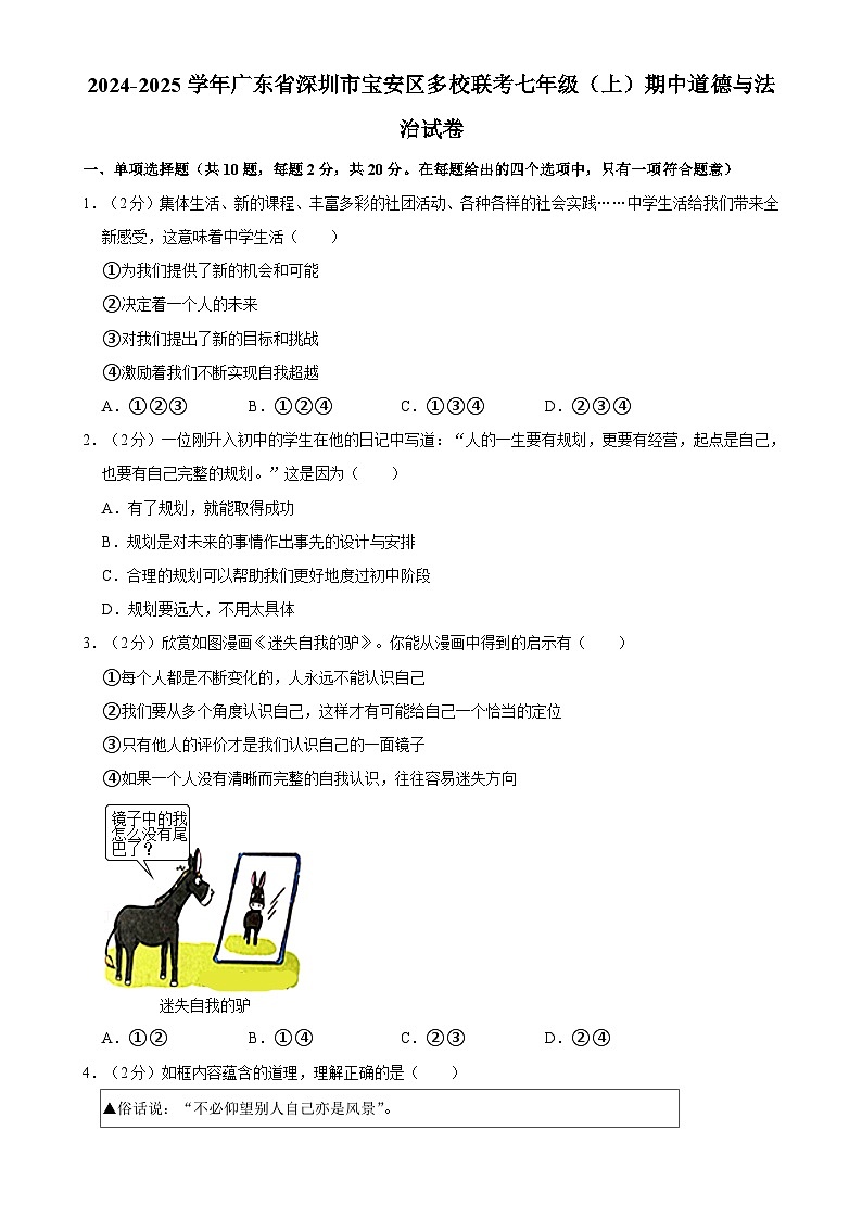 广东省深圳市宝安区多校联考2024-2025学年七年级上学期期中道德与法治试卷-A4第1页