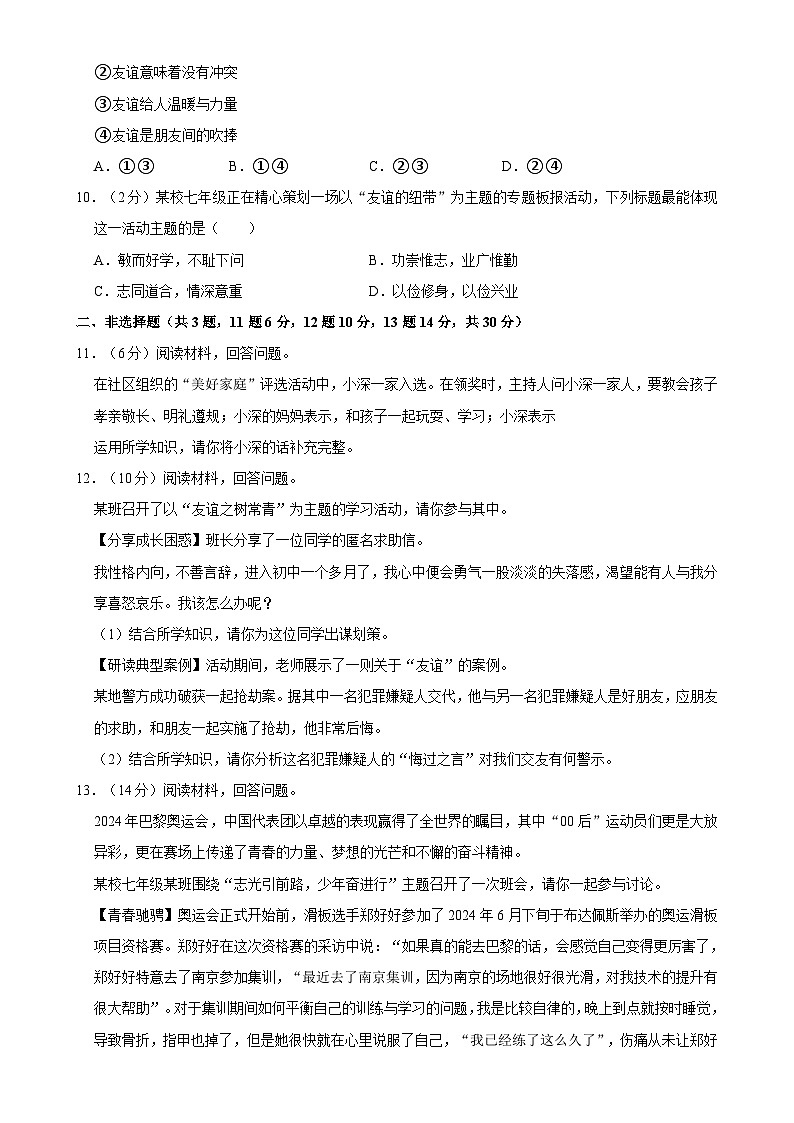 广东省深圳市宝安区多校联考2024-2025学年七年级上学期期中道德与法治试卷-A4第3页