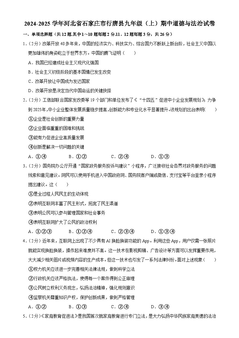 河北省石家庄市行唐县2024-2025学年九年级上学期期中考试道德与法治试题-A4第1页
