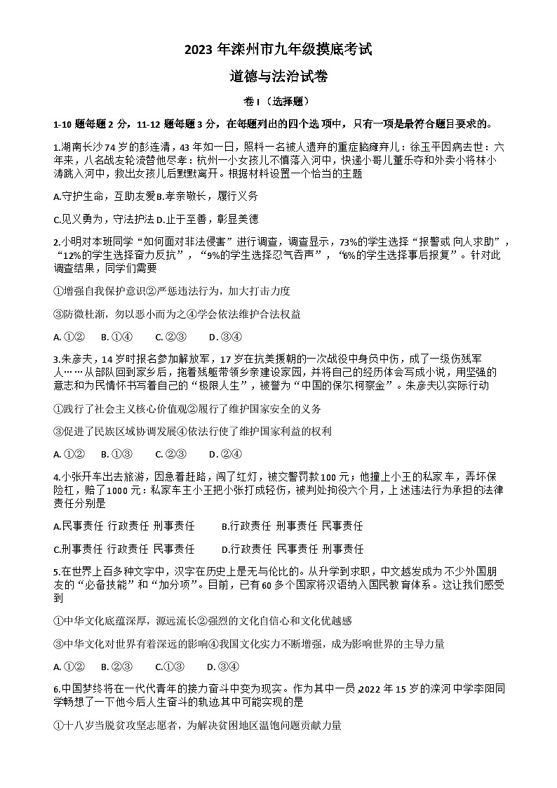 河北省唐山市滦州市2023年中考九年级摸底考试道德与法治试题word版含答案-试题-A4第1页