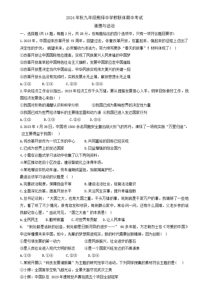 湖北省襄阳市保康县熊绎中学教联体2024-2025学年九年级上学期期中道德与法治试卷-A4第1页