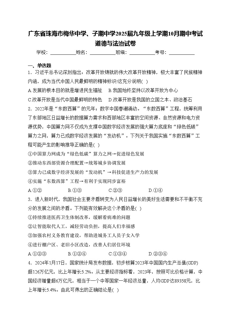 广东省珠海市梅华中学、子期中学2025届九年级上学期10月期中考试道德与法治试卷(含答案)第1页