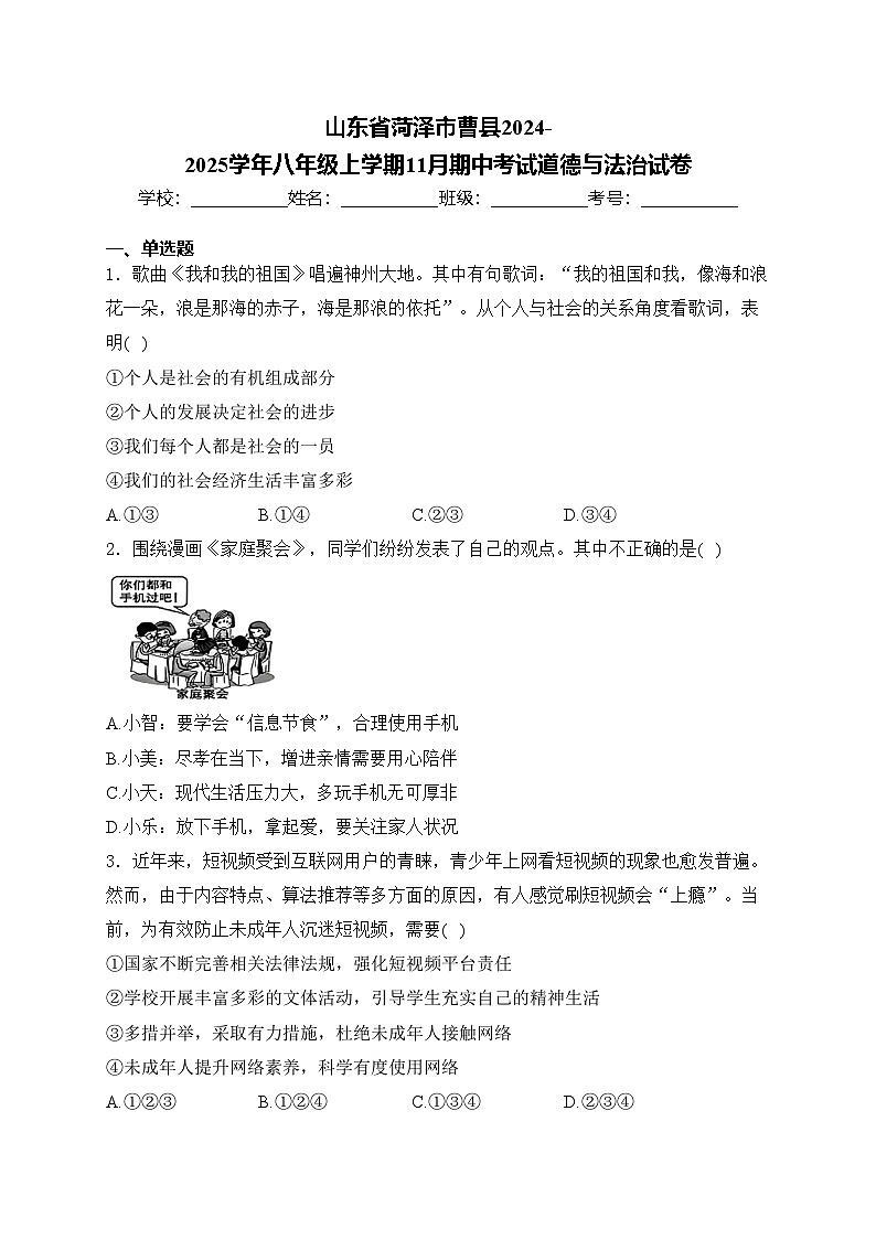 山东省菏泽市曹县2024-2025学年八年级上学期11月期中考试道德与法治试卷(含答案)第1页