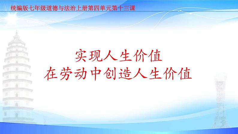 部编人教版初中道德与法治7年级上册13.1 在劳动中创造人生价值课件第1页