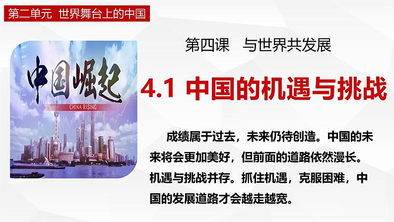 部编人教版初中道德与法治九年级下册9.4.1 中国的机遇与挑战课件第2页