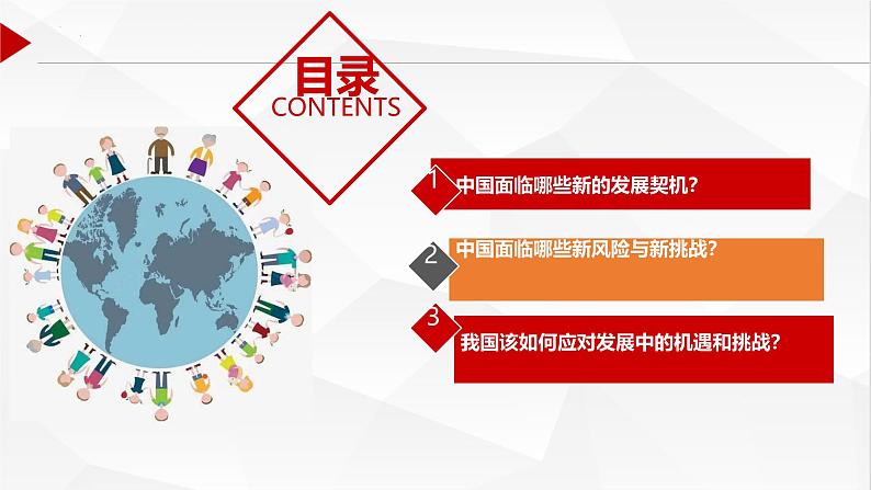 部编人教版初中道德与法治九年级下册9.4.1 中国的机遇与挑战课件第4页