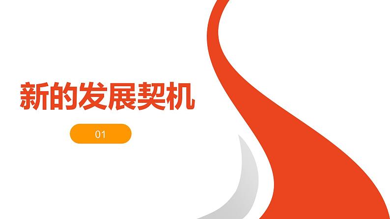 部编人教版初中道德与法治九年级下册9.4.1 中国的机遇与挑战课件第5页