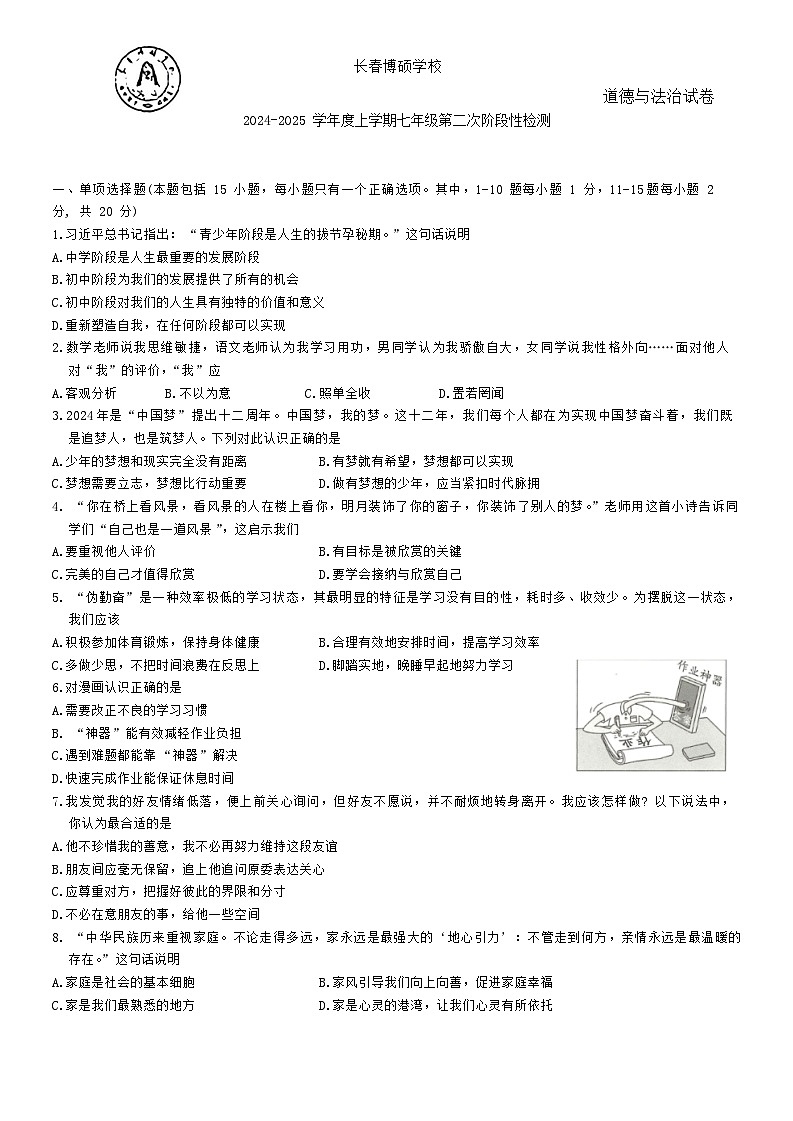 吉林省长春市博硕学校 2024-2025学年七年级上学期11月月考道德与法治试题第1页