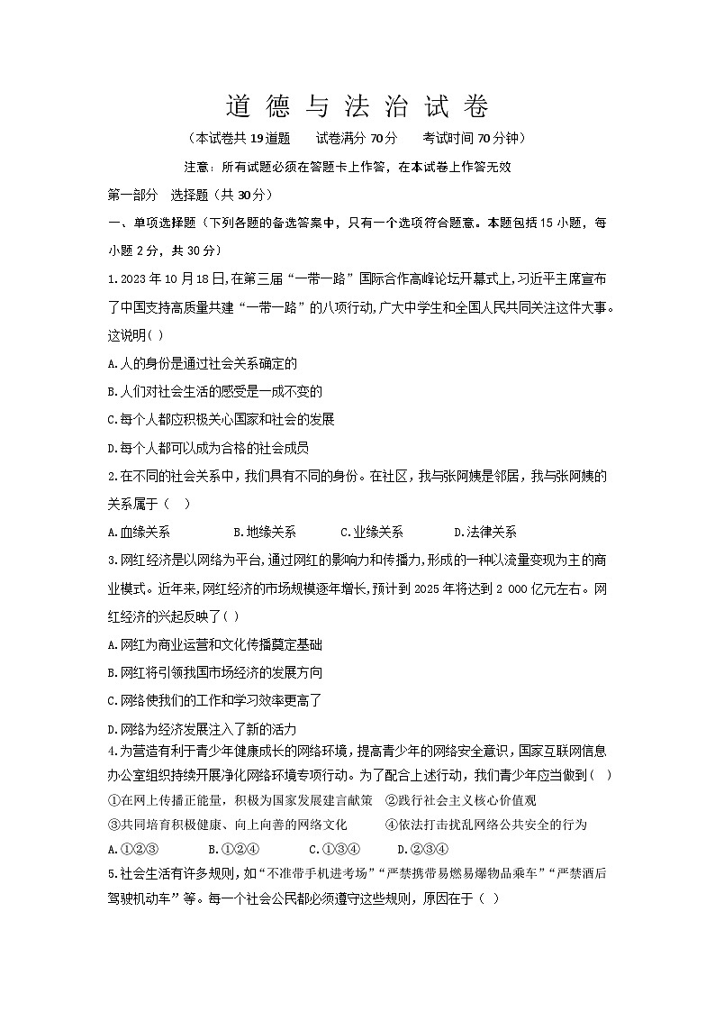 辽宁省营口市第一中学2024-2025学年八年级上学期期中质量检测道德与法治试卷第1页
