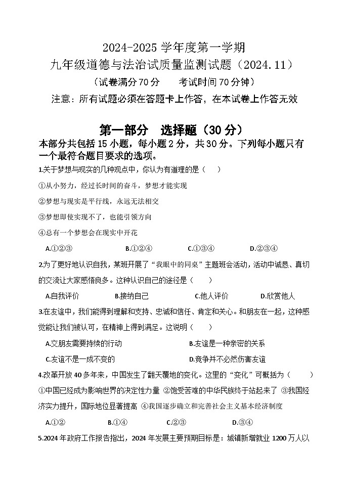 辽宁省营口市第一中学2024-2025学年九年级上学期质量检测道德与法治试卷第1页