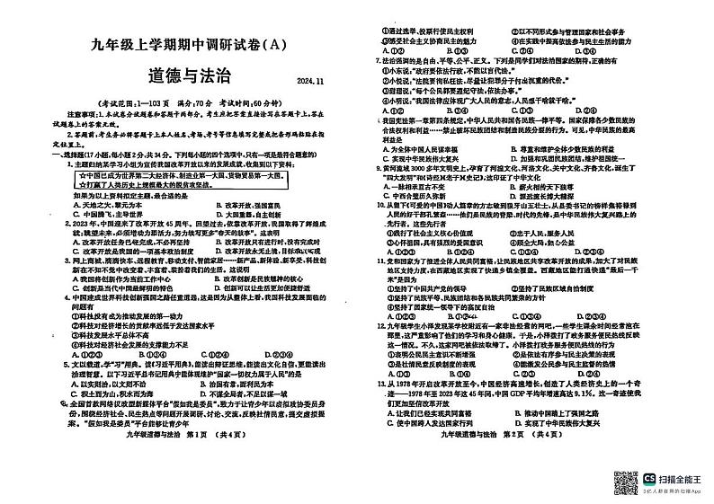 山东省滨州市惠民县2024-2025学年九年级上学期11月期中道德与法治试题第1页