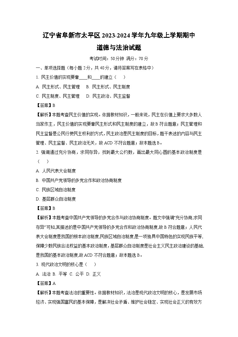 2023~2024学年辽宁省阜新市太平区九年级上学期期中道德与法治试卷(解析版)第1页