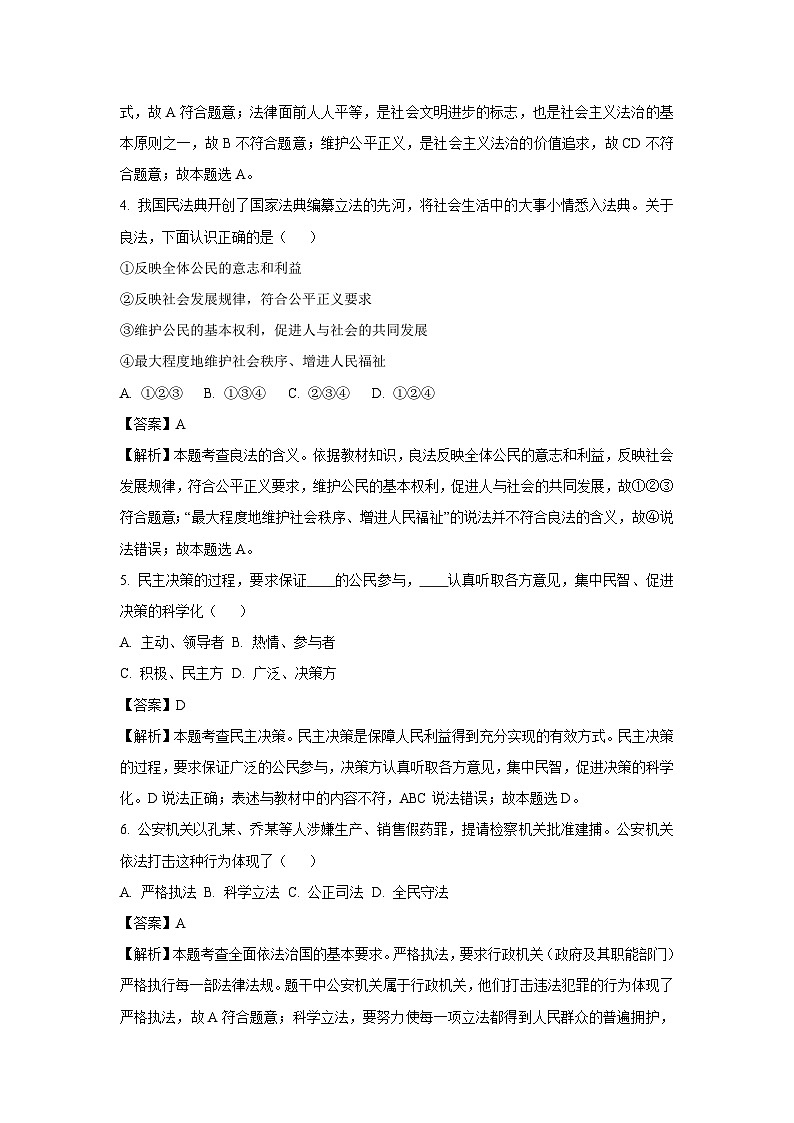 2023~2024学年辽宁省阜新市太平区九年级上学期期中道德与法治试卷(解析版)第2页