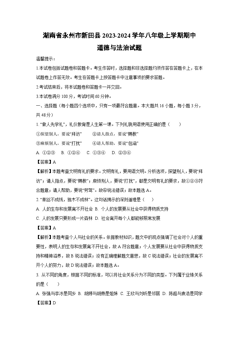 2023~2024学年湖南省永州市新田县八年级上学期期中道德与法治试卷(解析版)第1页
