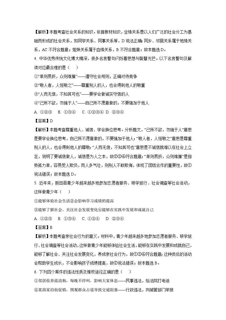 2023~2024学年湖南省永州市新田县八年级上学期期中道德与法治试卷(解析版)第2页