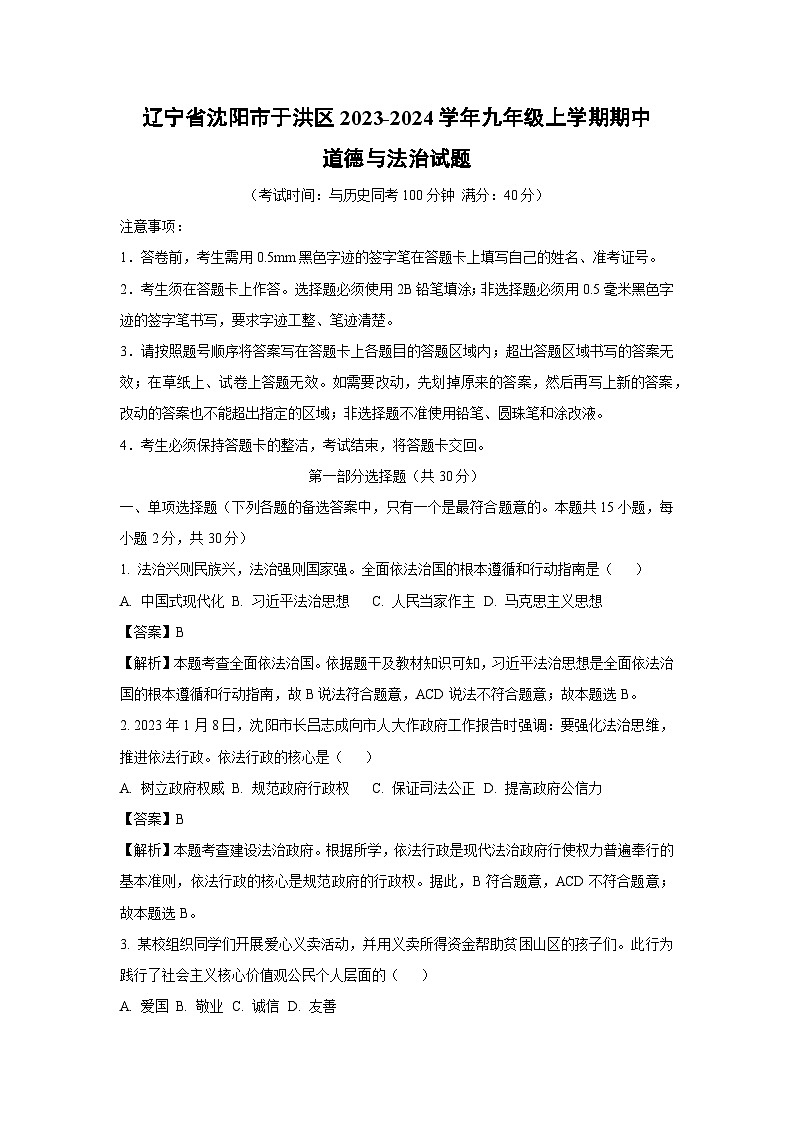 2023~2024学年辽宁省沈阳市于洪区九年级上学期期中道德与法治试卷(解析版)第1页