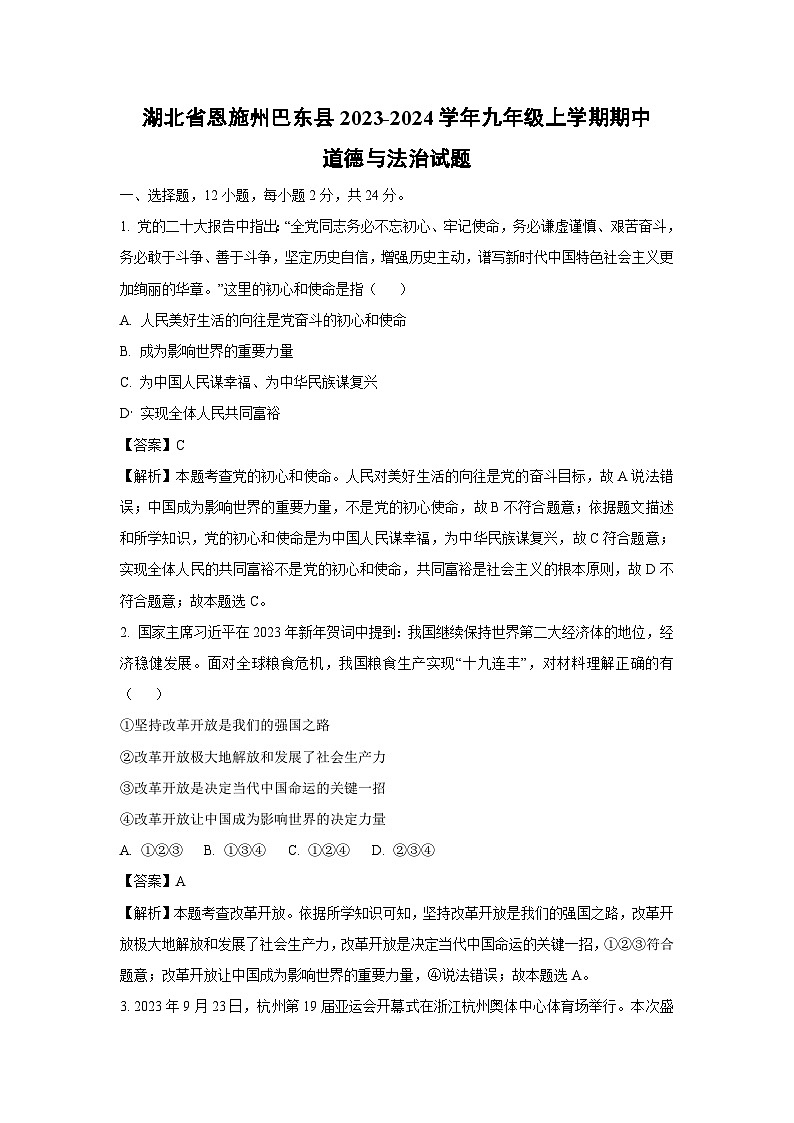 2023~2024学年湖北省恩施州巴东县九年级上学期期中道德与法治试卷(解析版)第1页