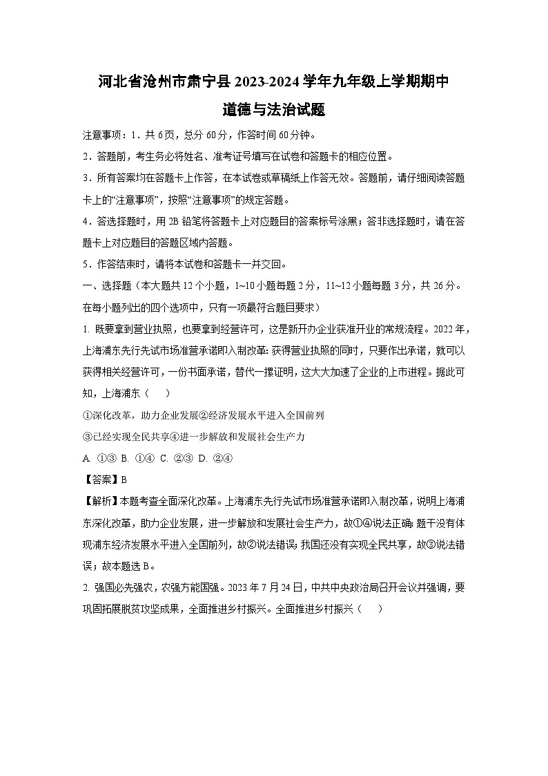 2023~2024学年河北省沧州市肃宁县九年级上学期期中道德与法治试卷(解析版)第1页