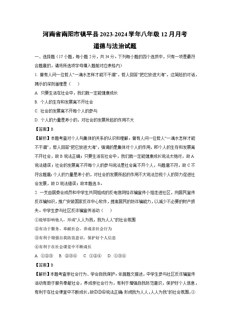 2023~2024学年河南省南阳市镇平县八年级(上)12月月考道德与法治试卷(解析版)第1页